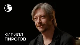 Кирилл Пирогов: «Мы видим только хвост кометы — он улетает…»