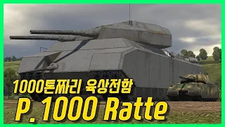 1000톤짜리 육상전함 - Landkreuzer P.1000 Ratte