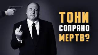 The Sopranos: Тони Сопрано жив?