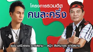 Longplay โครงการรวมฮิต “คนละครึ่ง” แมน มณีวรรณ – สนุ๊ก สิงห์มาตร อาร์สยาม