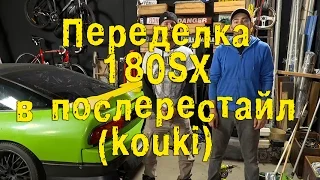 Переделка 180SX в "Kouki" (Послерестайл) [BMIRussian]