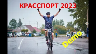 Веломарафон "Красспорт 2023" (Demo)