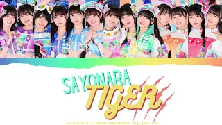 NIJI NO CONQUISTADOR (虹コン) SAYONARA TIGER Lyrics (さよならタイガー) (虹のコンキスタドール)(Color Coded Lyrics)