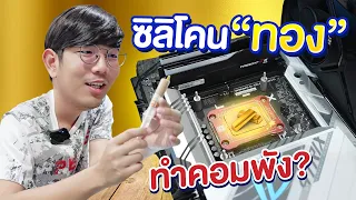 ซิลิโคนสีทอง ทำคอมพัง ?