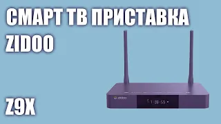 Смарт ТВ приставка ZIDOO Z9X