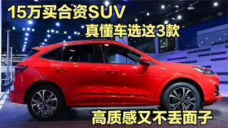 买合资SUV，我会选择这3台，16万配8AT，17万配2 0T+四驱，超实在