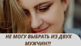 Не могу выбрать из двух мужчин!