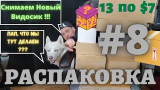 РАСПАКОВКА ! РАСПАКОВКА !! РАСПАКОВОЧКА !!! / ПОТЕРЯННЫЕ ПОСЫЛКИ  /  ВЕЗЁТ ТАК ВЕЗЁТ )) / 13 ПО $7