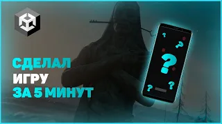 СДЕЛАЛ ИГРУ ЗА 5 МИНУТ С НУЛЯ #unity #unity3d