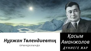 Нуржан Толендиев - Дүниеге жар | Поэзия | Касым Аманжолов