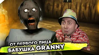 От первого лица: БАБКА ГРЕННИ В РЕАЛЬНОЙ ЖИЗНИ - Granny the Horror Game