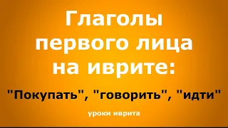 "Покупать", "говорить", "идти". Глаголы первого лица на иврите. Иврит для начинающих. Уроки иврита.