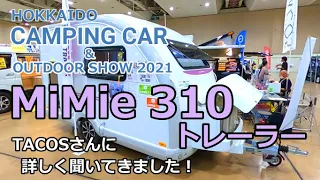 【北海道キャンピングカーショー2021】MiMie310トレーラーを狙い打ちで詳しい話を聞いてきました！小型コンパクトなキャンピングトレーラーは日本の道路事情にマッチ！