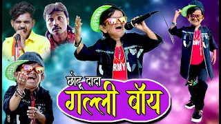 Chotu Dada GALLI BOY | छोटू दादा गल्ली बॉय | Khandeshi Comedy Video | Chottu Dada Comedy 2020