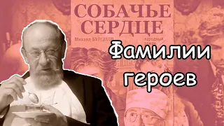 Говорящие фамилии в "Собачьем сердце"