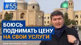 Боюсь поднимать цену на свои услуги. [Рубрика Вопросы Давлатову]