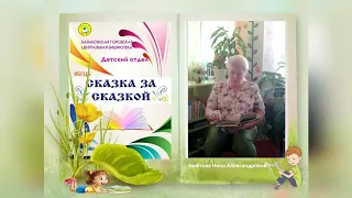 Сказка за сказкой. Выпуск 1