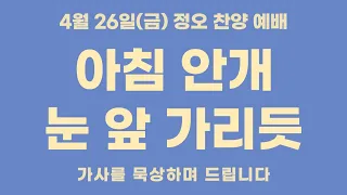 정오 찬양 예배 : 아침 안개 눈 앞 가리듯