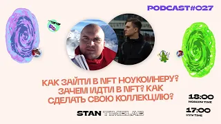 Как и зачем заходить в NFT ноукоинеру? Как сделать коллекцию? - Stan из TIMELAB