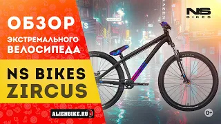 NS BIKES Zircus (2021) | Универсальный велосипед для экстремального катания