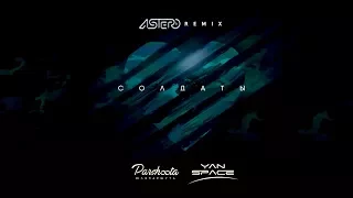 Yan Space & Юля Паршута - Солдаты (Astero Remix)