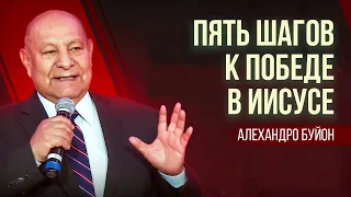 Пять шагов к победе в Иисусе || Алехандро Буйон