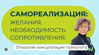 Открытая консультация психолога в методе #ННО. Самореализация, поиск своего пути и сопротивления.