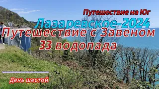 33 водопада. Путешествие с Завеном. Лазаревское-2024. День шестой.