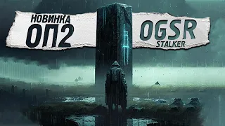 ОП 2 (OGSR)💥 STALKER