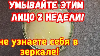 Ни МОРЩИН, Ни ПЯТЕН! В 50+ как в 35! Умывайте этим лицо!