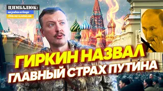 Тайна бункера раскрыта: Гиркин первый сказал об этом вслух и примерил кресло царя