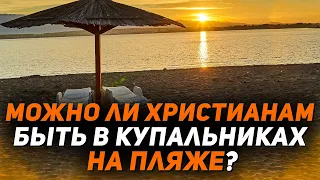 Лето. Как прилично отдыхать христианам? Проповеди христианские. Последнее время. Восхищение церкви