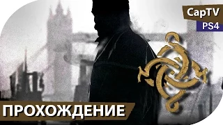 The Order | 1886 - Предисловие - Прохождение без комментариев (на русском)