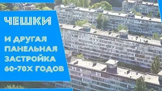 Основная киевская застройка 60-70х годов. Обзор домов серии 480 (чешки) и 464.