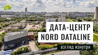 Внутри дата-центра NORD DataLine, г. Москва/ Inside DataLine's NORD Data Center in Moscow