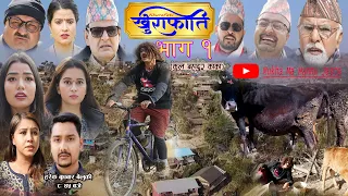 खुराफाति  khurafati (कुल बहादुुर काका ) Nepali Comedy Kul Bahadur Kaka | भाग १ | Shivahari,Rajaram