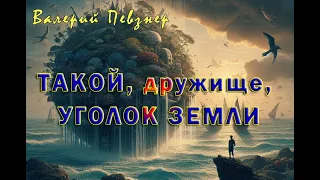 Такой, дружище, уголок земли