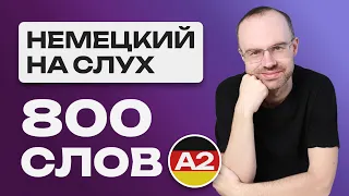 НЕМЕЦКИЙ ЯЗЫК НА СЛУХ.  ВСЕ 800 НЕМЕЦКИХ СЛОВ.  УЧИМ НЕМЕЦКИЕ СЛОВА A2. УРОКИ НЕМЕЦКОГО ЯЗЫКА