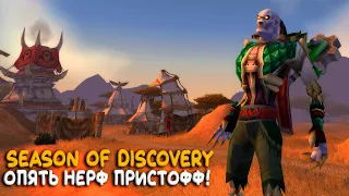 Living Flame опять закрыли! Season of Discovery WoW Classic