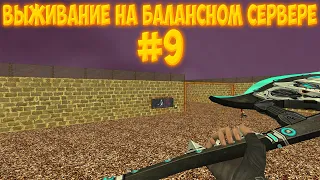 [CS 1.6] ВЫЖИВАНИЕ НА БАЛАНСНОМ СЕРВЕРЕ №9 [ZOMBIE SKILL ARENA]