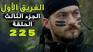 مسلسل الفريق الأول ـ الحلقة 225 مائتان خمسة  وعشرون كاملة ـ الجزء الثالث | Al Farik El Awal 3 HD