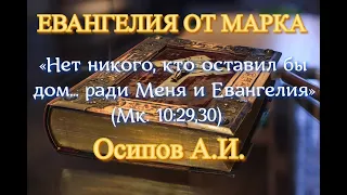 Осипов А.И. «Нет никого, кто оставил бы дом... ради Меня и Евангелия» (Мк. 10:29,30)