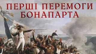 Перші перемоги Бонапарта. Італійська кампанія 1796 #2