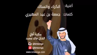 خالد محمد - انكرك وانساك