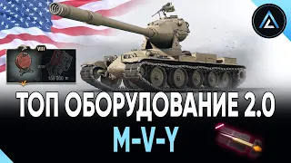 M-V-Y - ТОП ОБОРУДОВАНИЕ 2.0 + ПОЛЕВАЯ МОДЕРНИЗАЦИЯ