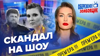 😳Надо же! СКАБЕЕВУ трясет от страха / КАДЫРОВ отправился в Киев? | Осторожно! Зомбоящик