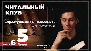 Часть 6. Глава 5. Преступление и наказание. Достоевский. Читальный клуб.  ВКЛЮЧАЙ МОЗГИ