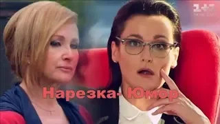 ❖ Нарезка | ЮМОР  ღ Наталия Васько & Елена Стефанская ღ