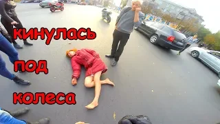 КИНУЛАСЬ ПОД КОЛЕСА || РАЗБОРКИ на дороге || мотоциклисты в шоке