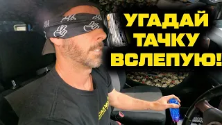 Муг вслепую угадывает новую тачку Мартина! [BMIRussian]